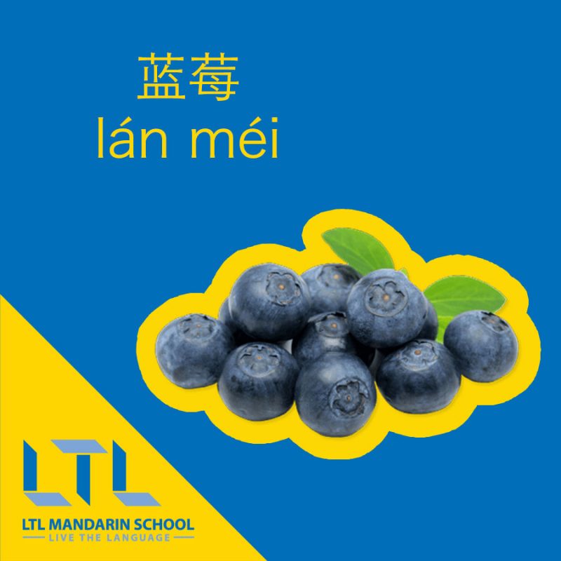Blueberries in Chinese