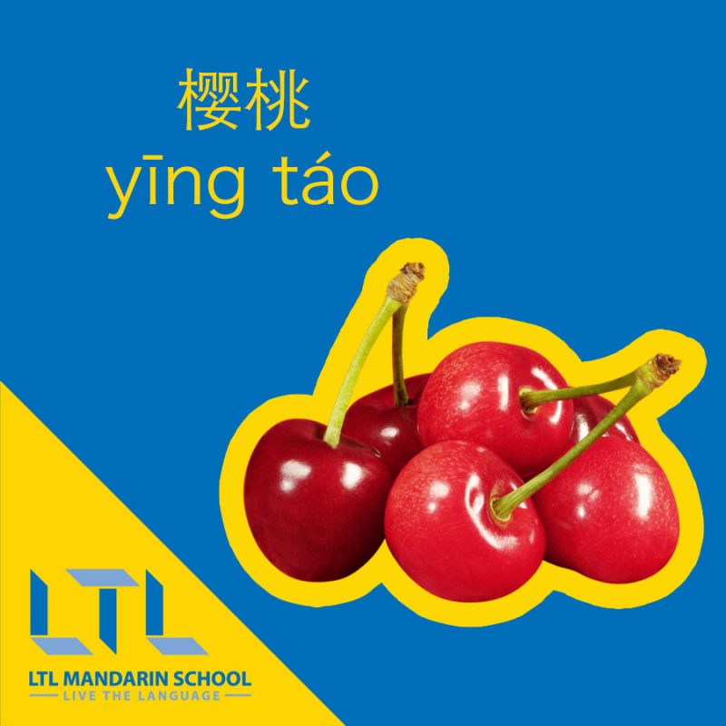 Cherry in Chinese
