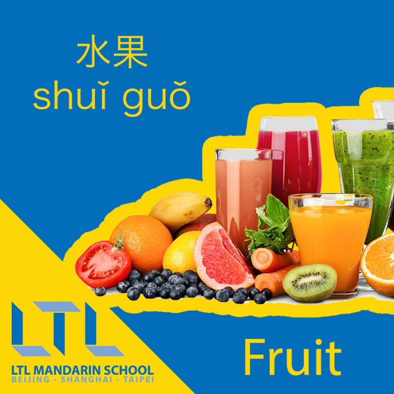 Fruits in Chinese