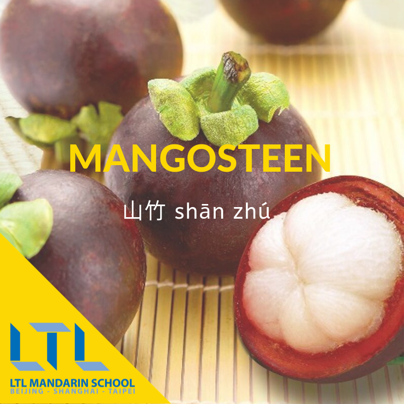 Mangosteen in Chinese