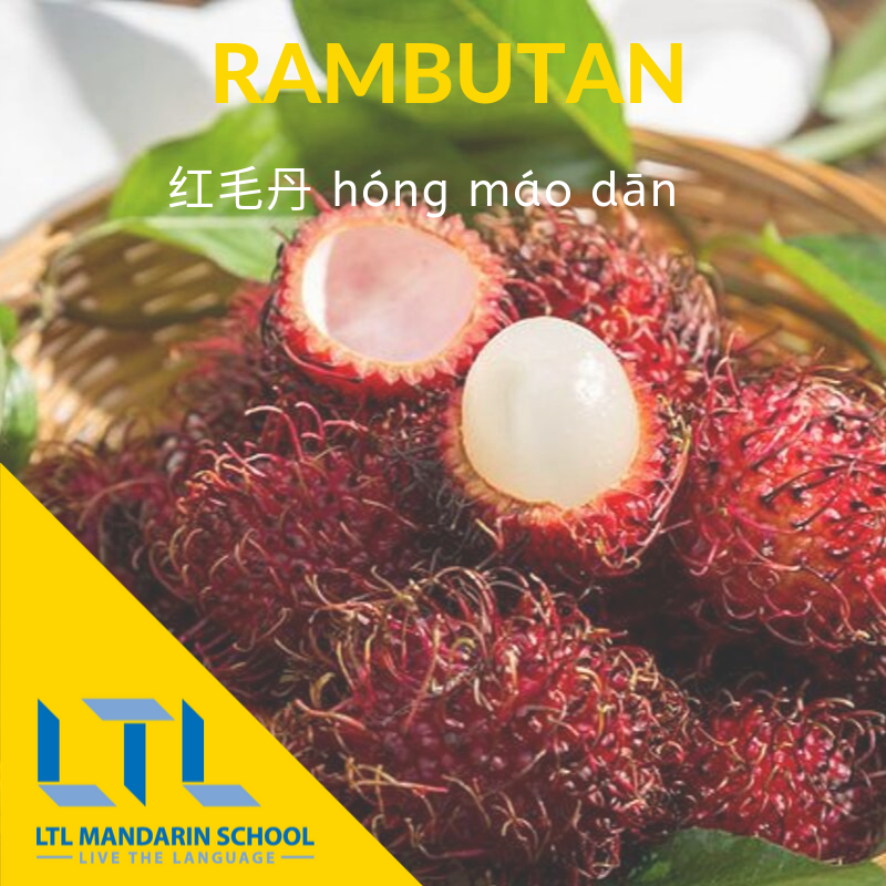 Rambutan in Chinese