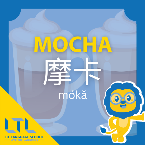 Mocha in Chinese