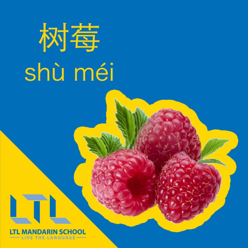 Raspberry in Chinese