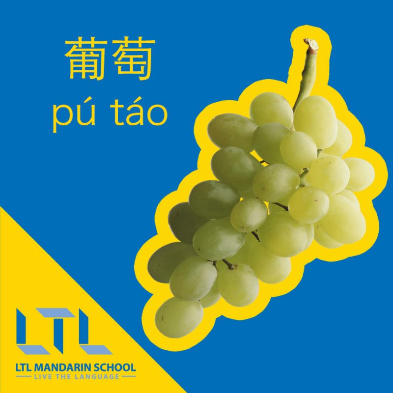 Grapes in Chinese